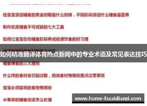 如何精准翻译体育热点新闻中的专业术语及常见表达技巧