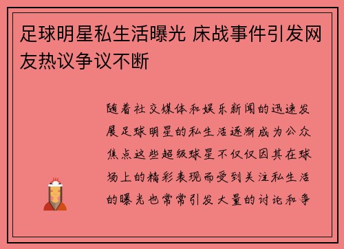 足球明星私生活曝光 床战事件引发网友热议争议不断