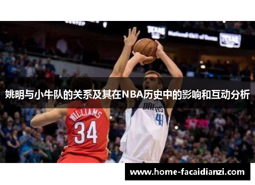 姚明与小牛队的关系及其在NBA历史中的影响和互动分析