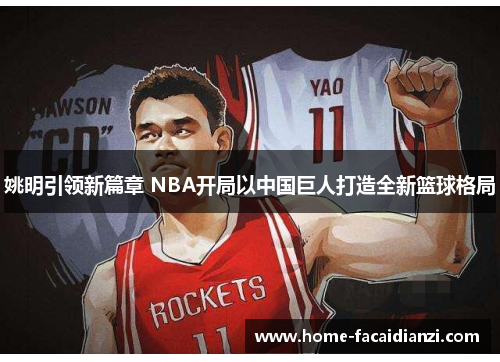 姚明引领新篇章 NBA开局以中国巨人打造全新篮球格局