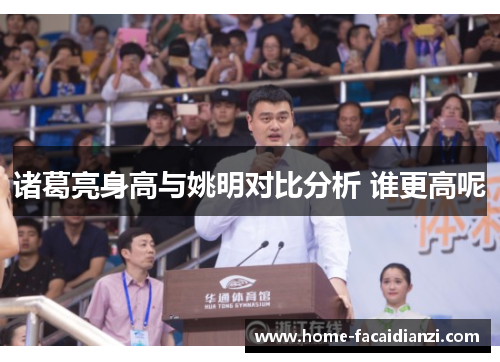 诸葛亮身高与姚明对比分析 谁更高呢