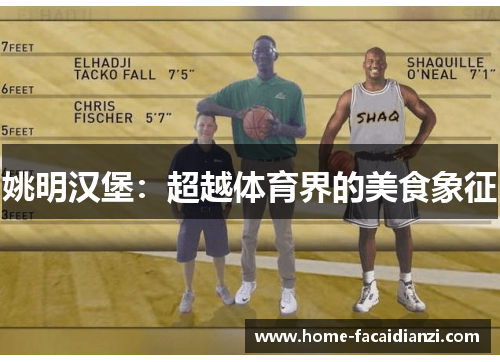 姚明汉堡：超越体育界的美食象征