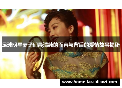 足球明星妻子们最清纯的面容与背后的爱情故事揭秘