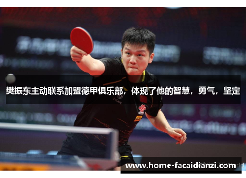 樊振东主动联系加盟德甲俱乐部，体现了他的智慧，勇气，坚定
