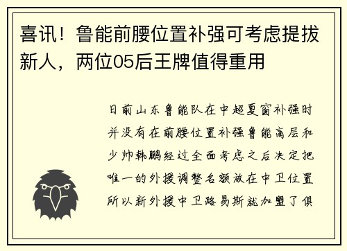 喜讯!鲁能前腰位置补强可考虑提拔新人,两位05后王牌值得重用