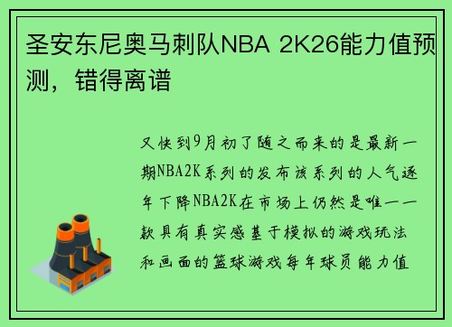 圣安东尼奥马刺队NBA 2K26能力值预测,错得离谱