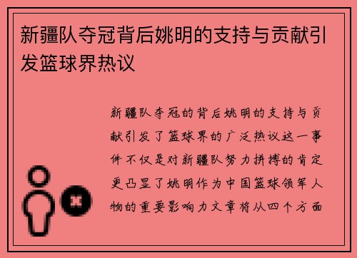 新疆队夺冠背后姚明的支持与贡献引发篮球界热议