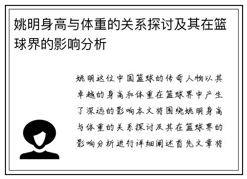 姚明身高与体重的关系探讨及其在篮球界的影响分析