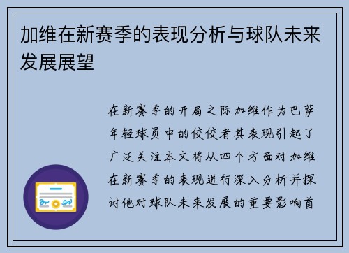 加维在新赛季的表现分析与球队未来发展展望